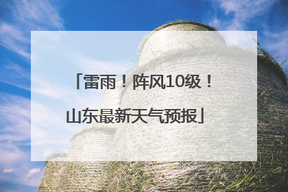 雷雨！阵风10级！山东最新天气预报