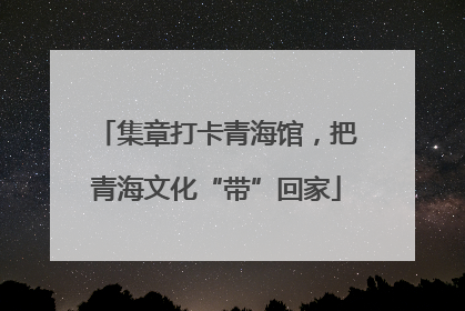 集章打卡青海馆，把青海文化“带”回家
