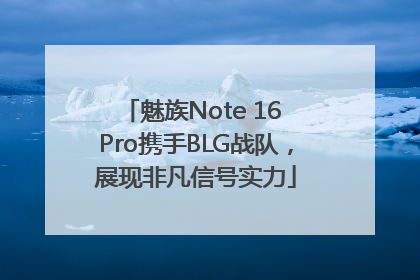 魅族Note 16 Pro携手BLG战队，展现非凡信号实力