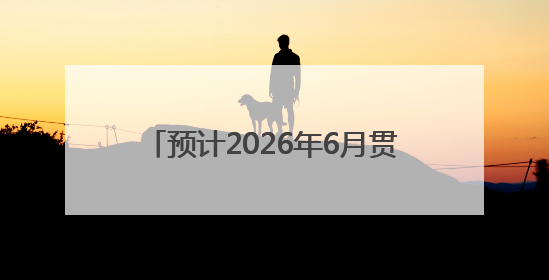 预计2026年6月贯通！稼轩东大道将加速广丰融入中心城区（图）