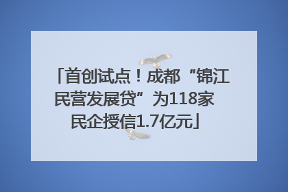 首创试点！成都“锦江民营发展贷”为118家民企授信1.7亿元