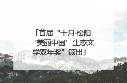 首届“十月·松阳‘美丽中国’生态文学双年奖”颁出