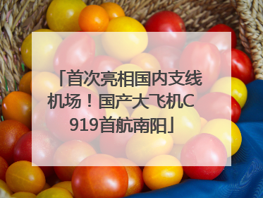 首次亮相国内支线机场！国产大飞机C919首航南阳