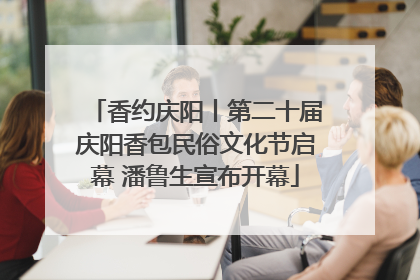 香约庆阳丨第二十届庆阳香包民俗文化节启幕 潘鲁生宣布开幕