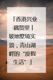 香港兴业·耦贤里丨坡地墅境实景，青山湖畔的“度假生活”