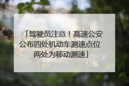 驾驶员注意！高速公安公布四处机动车测速点位 两处为移动测速