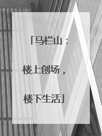 马栏山：楼上创场，楼下生活