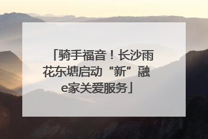 骑手福音！长沙雨花东塘启动“新”融e家关爱服务