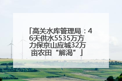 高关水库管理局：46天供水5535万方 力保京山应城32万亩农田“解渴”