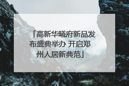 高新华曦府新品发布盛典举办 开启郑州人居新典范