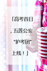 高考首日，五莲公安“护考团”上线！