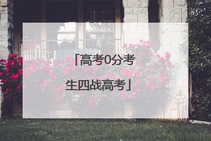高考0分考生四战高考