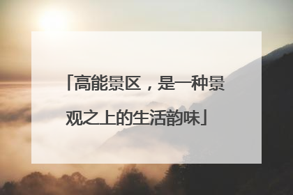 高能景区，是一种景观之上的生活韵味