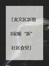 龙文区新增3家暖“新”社区食堂