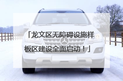 龙文区无障碍设施样板区建设全面启动！