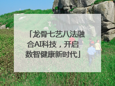 龙骨七艺八法融合AI科技，开启数智健康新时代