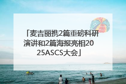 麦吉丽携2篇重磅科研演讲和2篇海报亮相2025ASCS大会