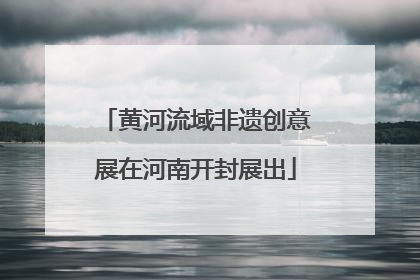 黄河流域非遗创意展在河南开封展出