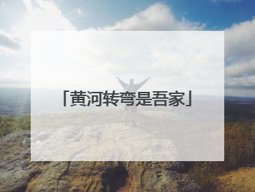 黄河转弯是吾家