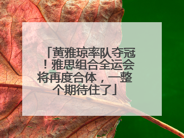 黄雅琼率队夺冠！雅思组合全运会将再度合体，一整个期待住了