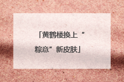 黄鹤楼换上“粽意”新皮肤