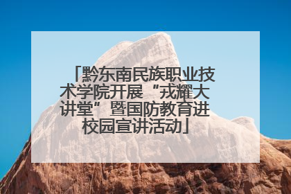 黔东南民族职业技术学院开展“戎耀大讲堂”暨国防教育进校园宣讲活动