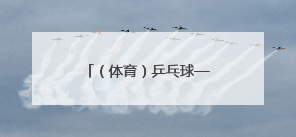 （体育）乒乓球——世乒赛：孙颖莎夺得女单冠军（6）