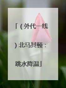 （外代一线）北马其顿：跳水降温