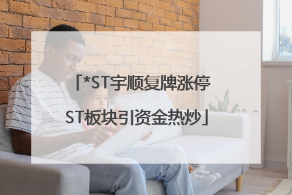 *ST宇顺复牌涨停 ST板块引资金热炒