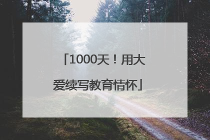1000天！用大爱续写教育情怀