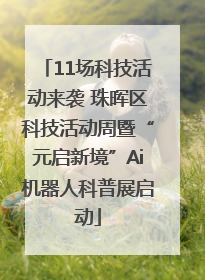 11场科技活动来袭 珠晖区科技活动周暨“元启新境”Ai机器人科普展启动
