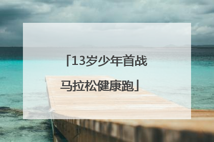 13岁少年首战马拉松健康跑