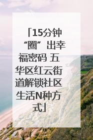15分钟“圈”出幸福密码 五华区红云街道解锁社区生活N种方式