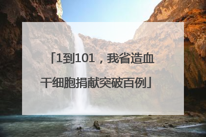 1到101，我省造血干细胞捐献突破百例