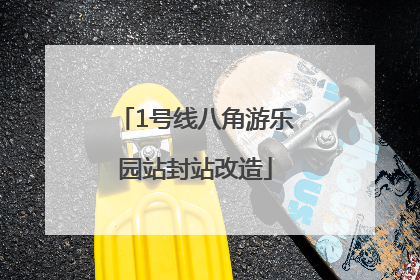 1号线八角游乐园站封站改造
