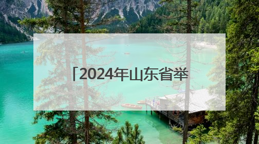 2024年山东省举办各类赛事活动8万余场 体育消费已经超过2000亿元