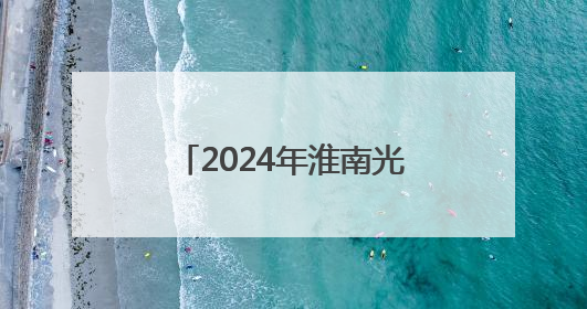 2024年淮南光储产业合计营收同比增长61.6%