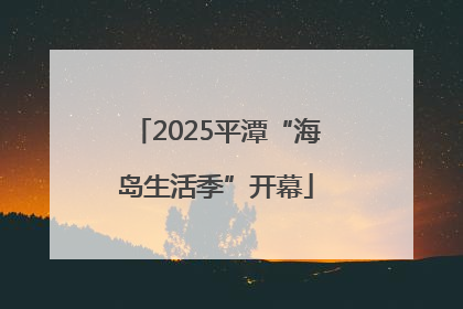 2025平潭“海岛生活季”开幕