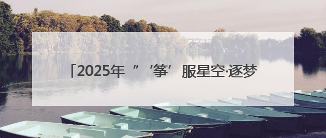 2025年“‘筝’服星空·逐梦启航”——和平区第三届风筝节闭幕式 暨2025全国青少年风筝制作放飞赛（沈阳站）颁奖仪式
