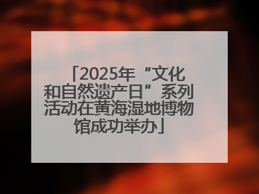 2025年“文化和自然遗产日”系列活动在黄海湿地博物馆成功举办