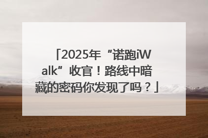 2025年“诺跑iWalk”收官！路线中暗藏的密码你发现了吗？