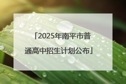 2025年南平市普通高中招生计划公布