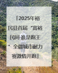 2025年裕民县首届“富裕民间·谁是跑王”全疆城市耐力赛激情开跑