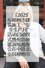 2025年邳州市建筑施工“安全生产月”活动启动仪式暨应急救援演练观摩会在中铁北京局邳州市中医院项目成功举办