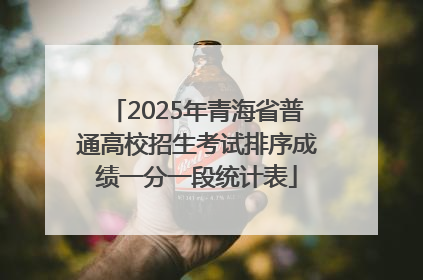 2025年青海省普通高校招生考试排序成绩一分一段统计表