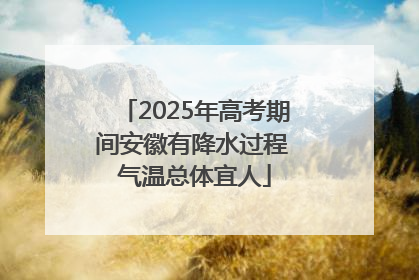 2025年高考期间安徽有降水过程 气温总体宜人