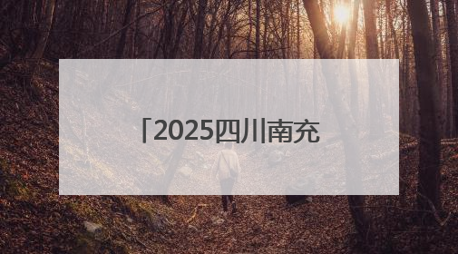 2025四川南充（西充）有机大会启幕 发布全球有机农业十大典型案例