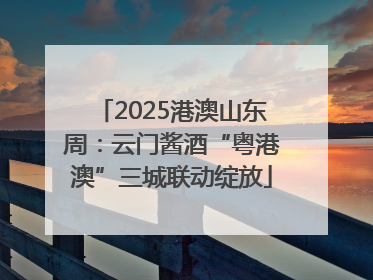 2025港澳山东周：云门酱酒“粤港澳”三城联动绽放