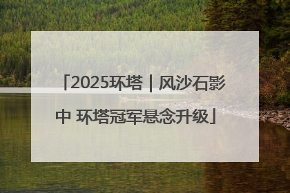 2025环塔｜风沙石影中 环塔冠军悬念升级