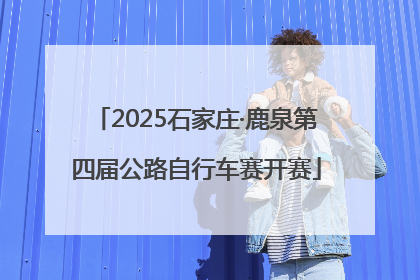 2025石家庄·鹿泉第四届公路自行车赛开赛